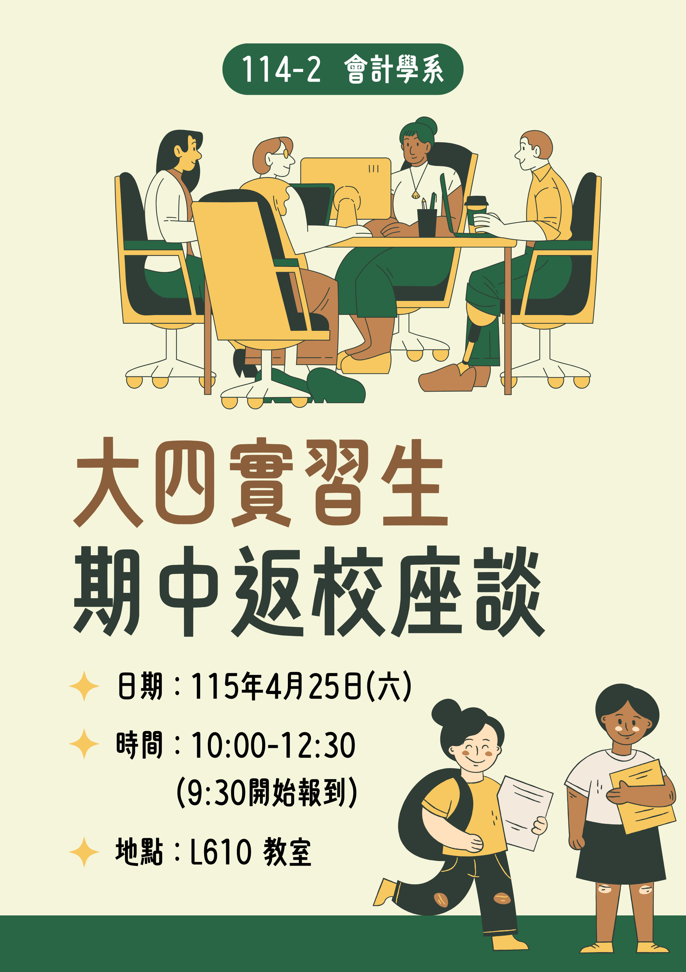 114-2大四在業彈性學習期中返校座談