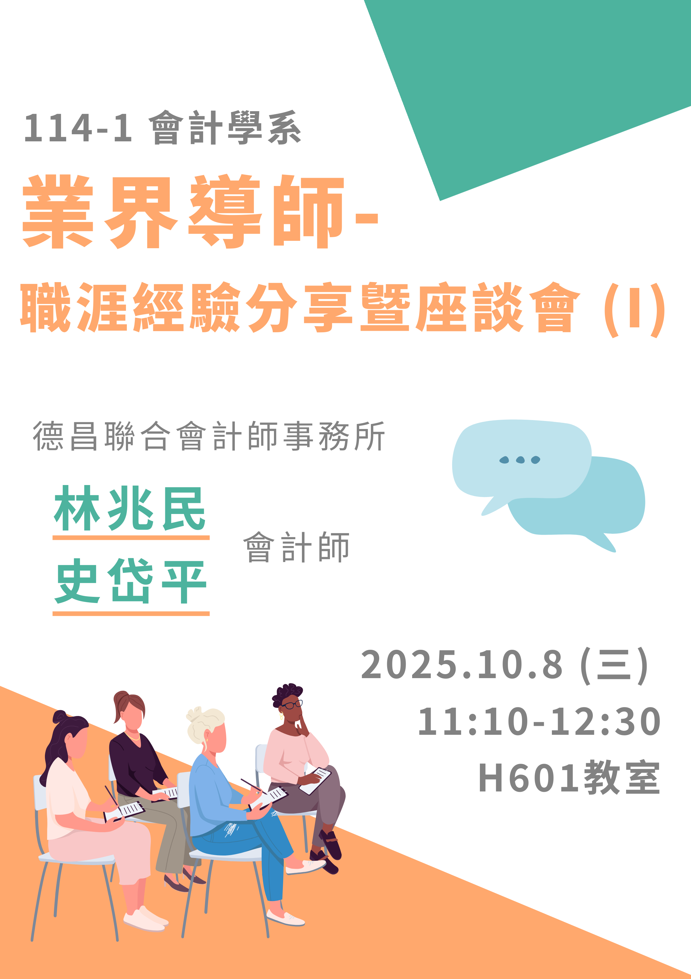 114-1業界導師-職涯經驗分享曁座談(I)