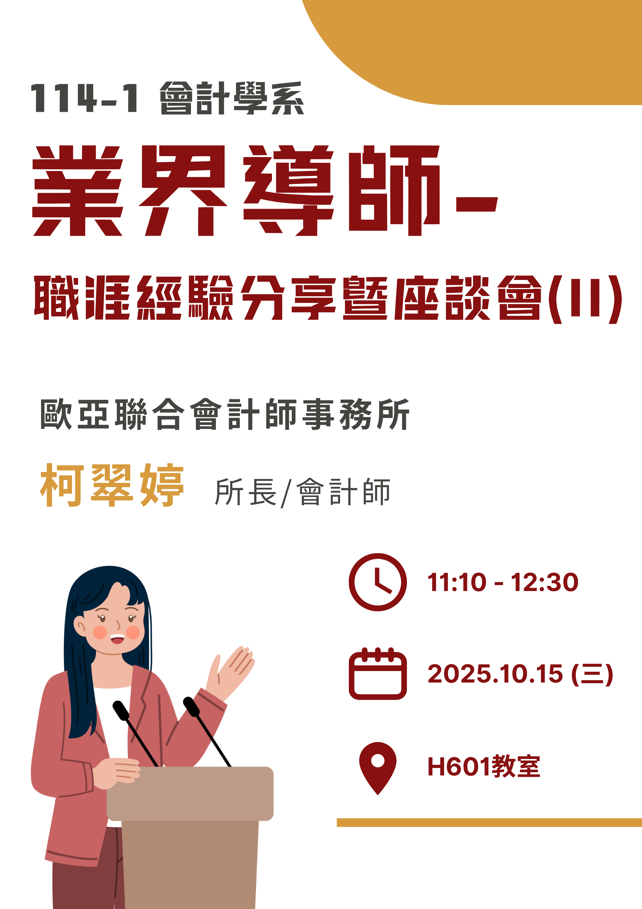 職涯經驗分享暨座談(II)
