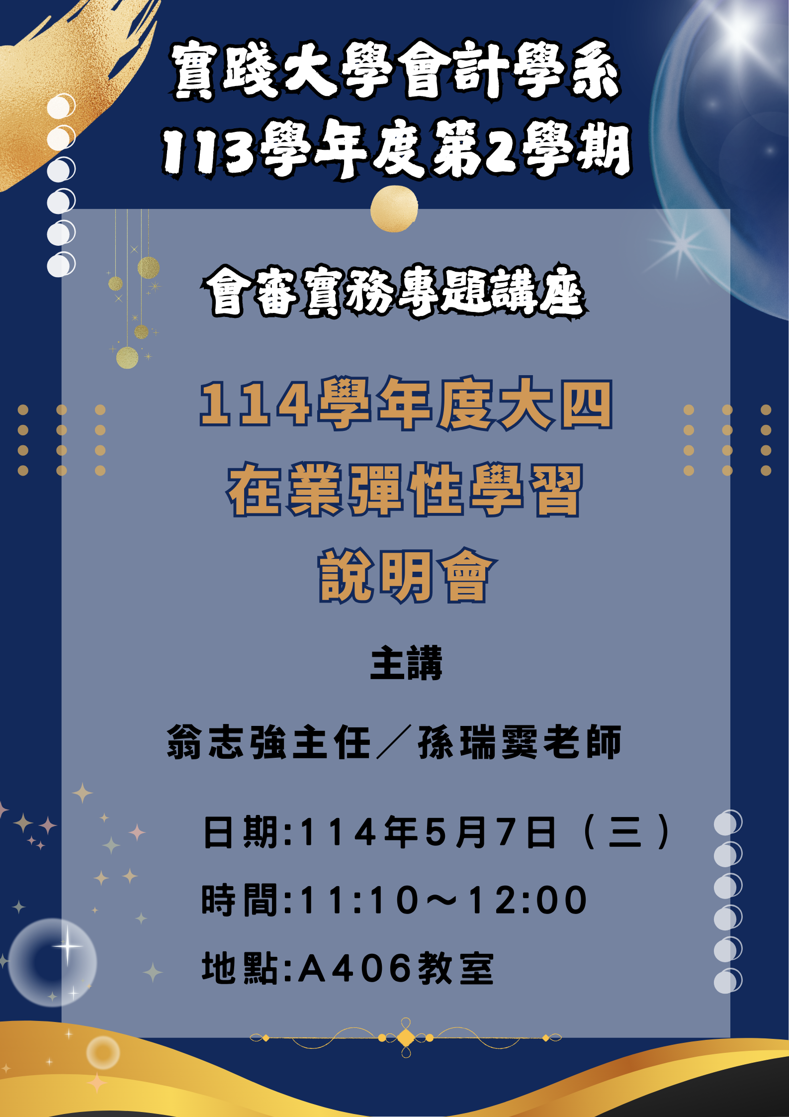 114學年度大四在業彈性學習（校外實習）說明會