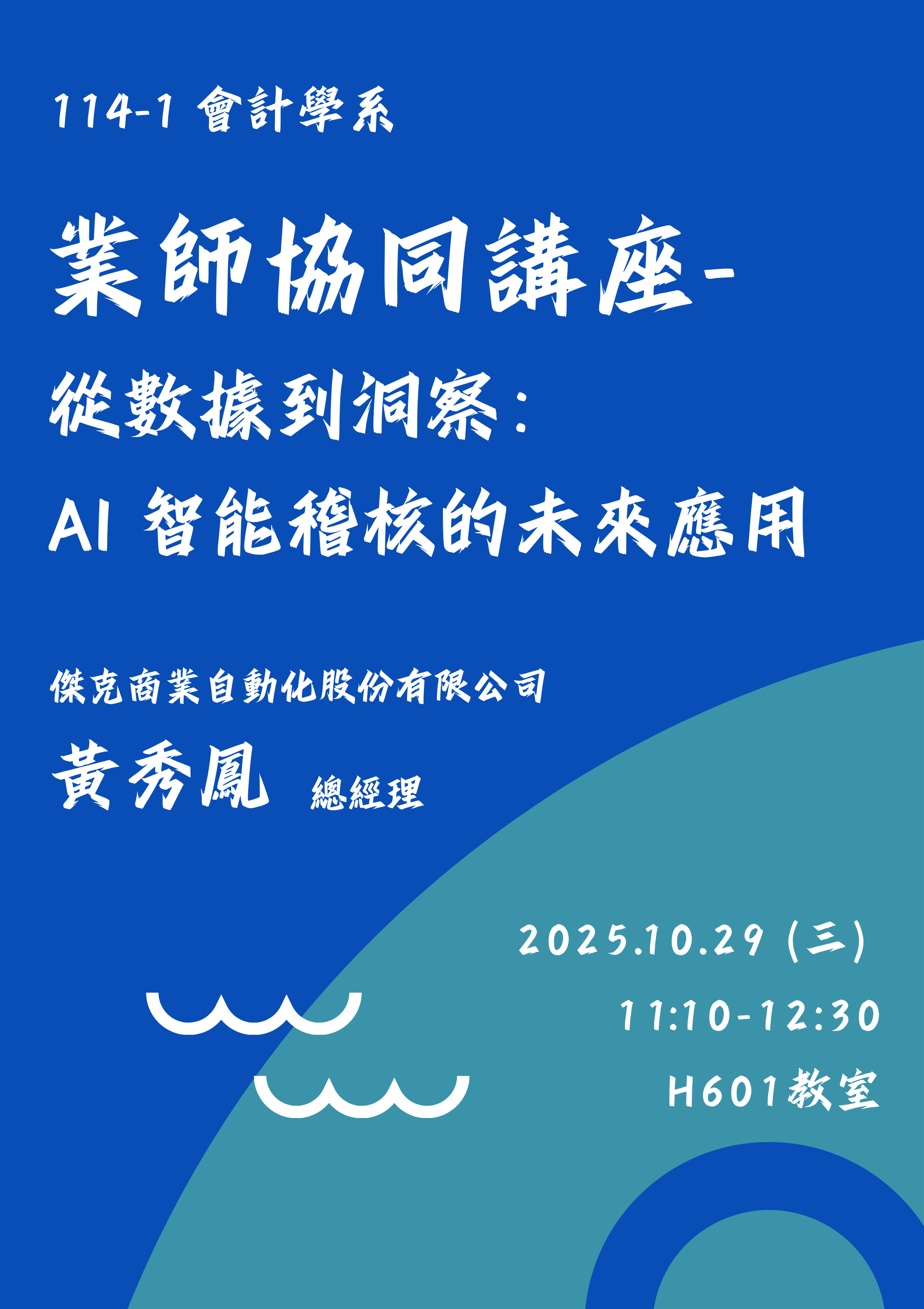 114-1業師協同講座－從數據到洞察：AI智能稽核的未來應用