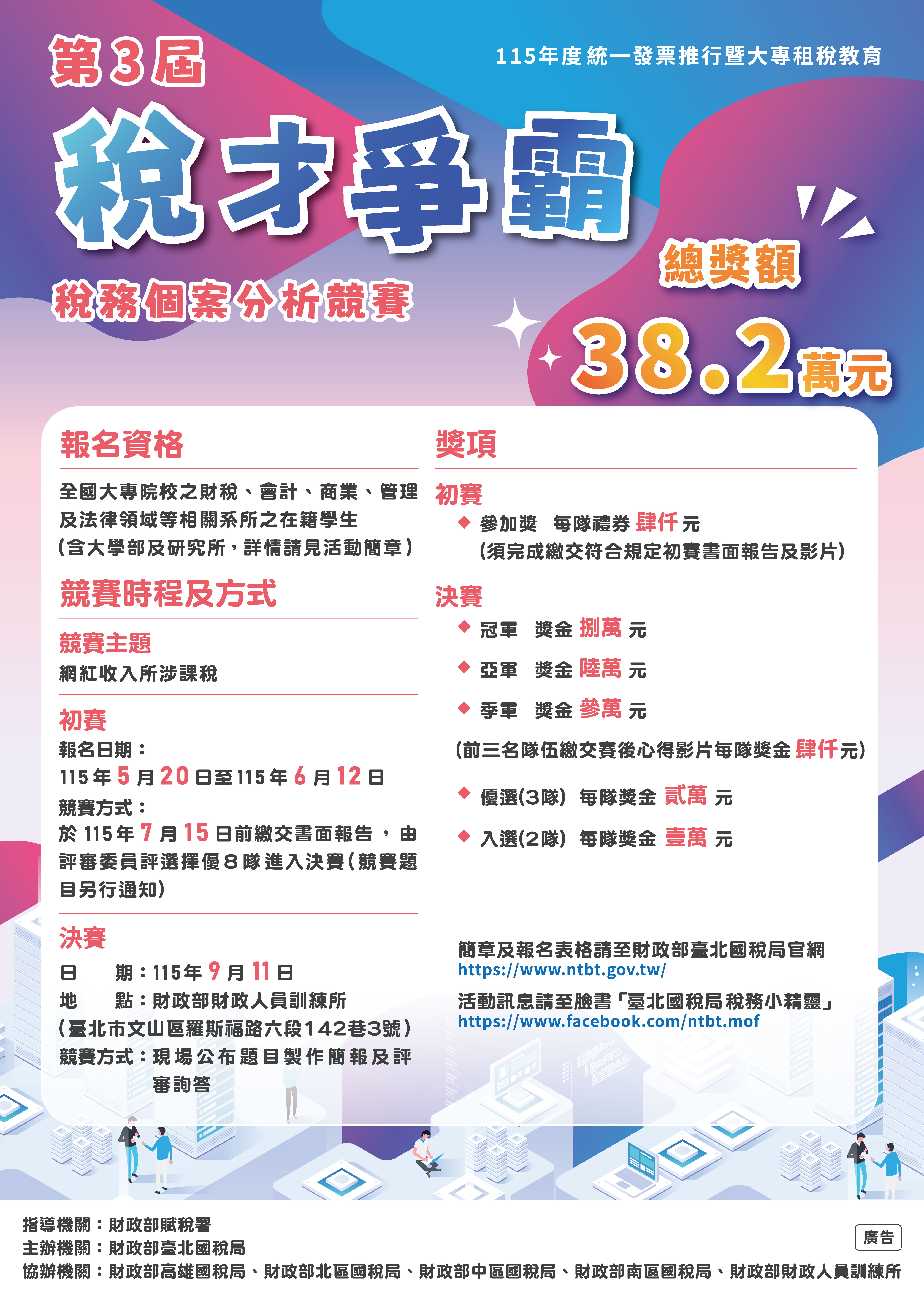 115年度統一發票推行暨大專租稅教育「第3屆稅才爭霸」比賽