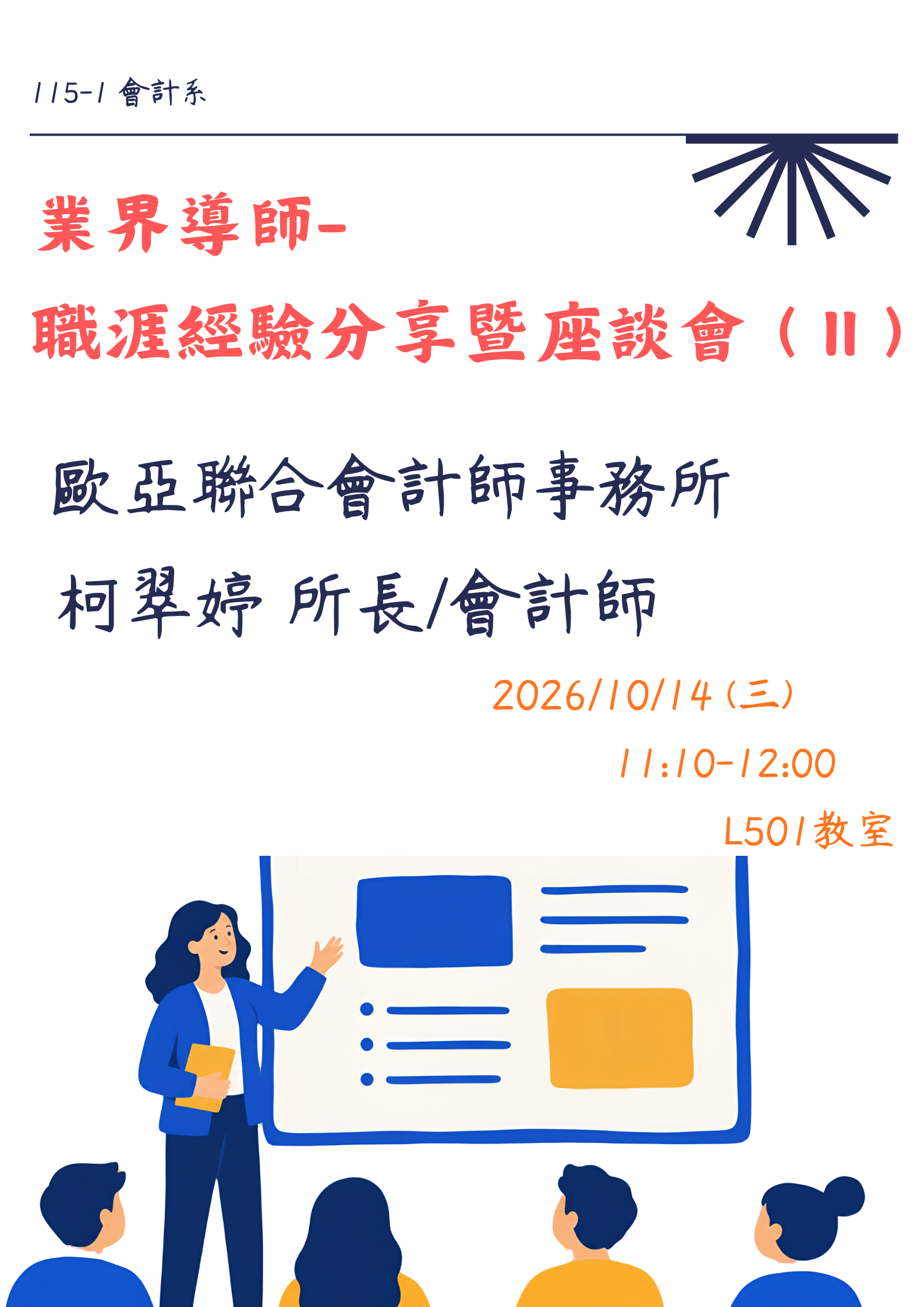 115-1業界導師-職涯經驗分享暨座談會(II)_柯翠婷