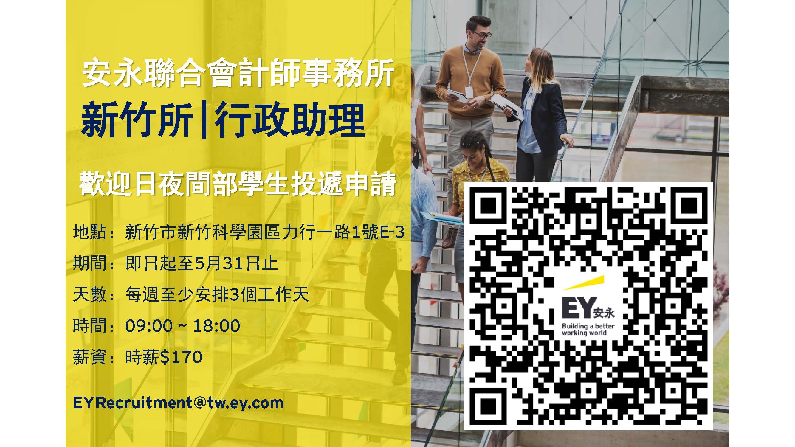 安永聯合會計師事務所 短期工讀生現正招募中