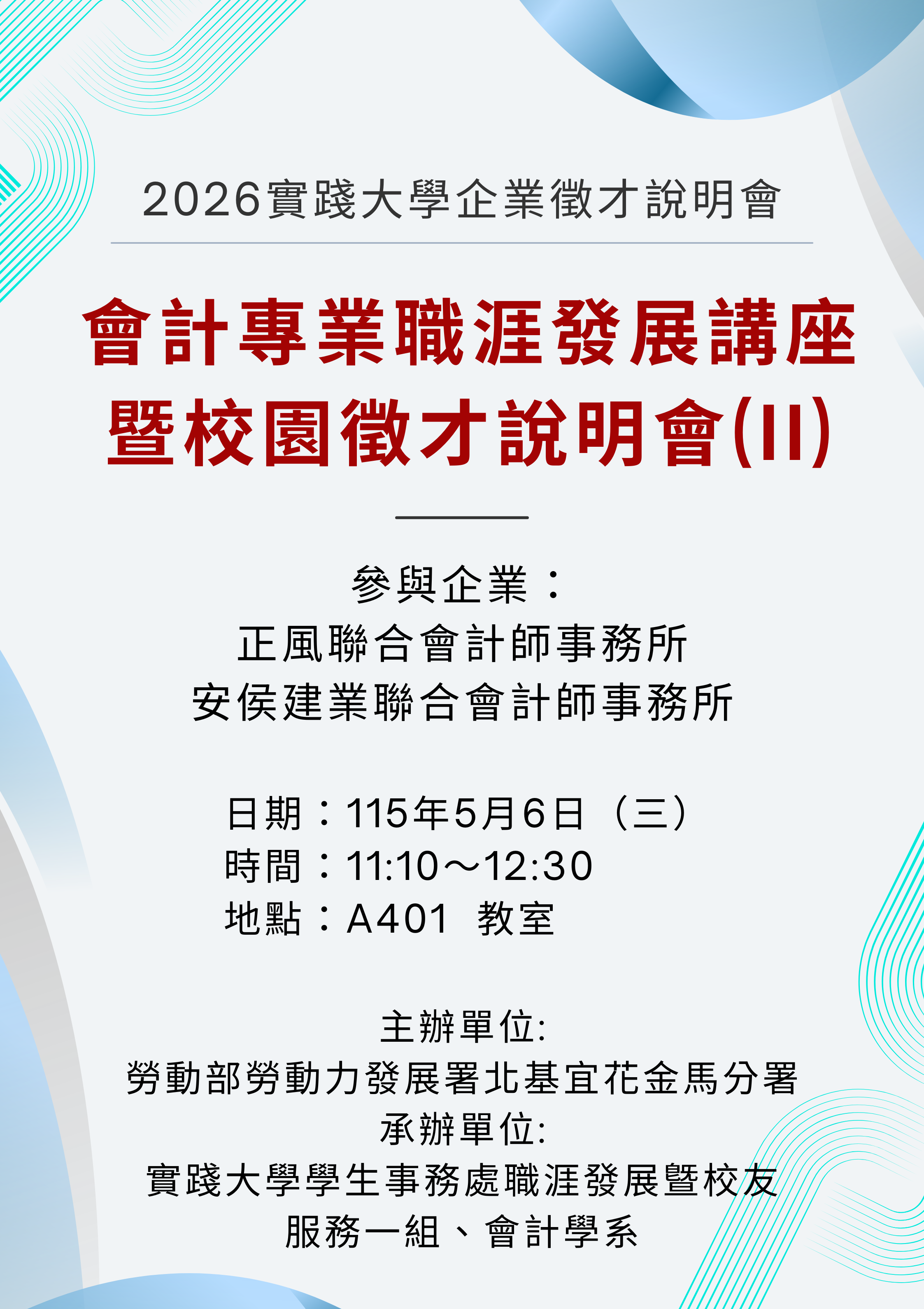 114-2會計專業職涯發展講座暨校園徵才說明會(II)