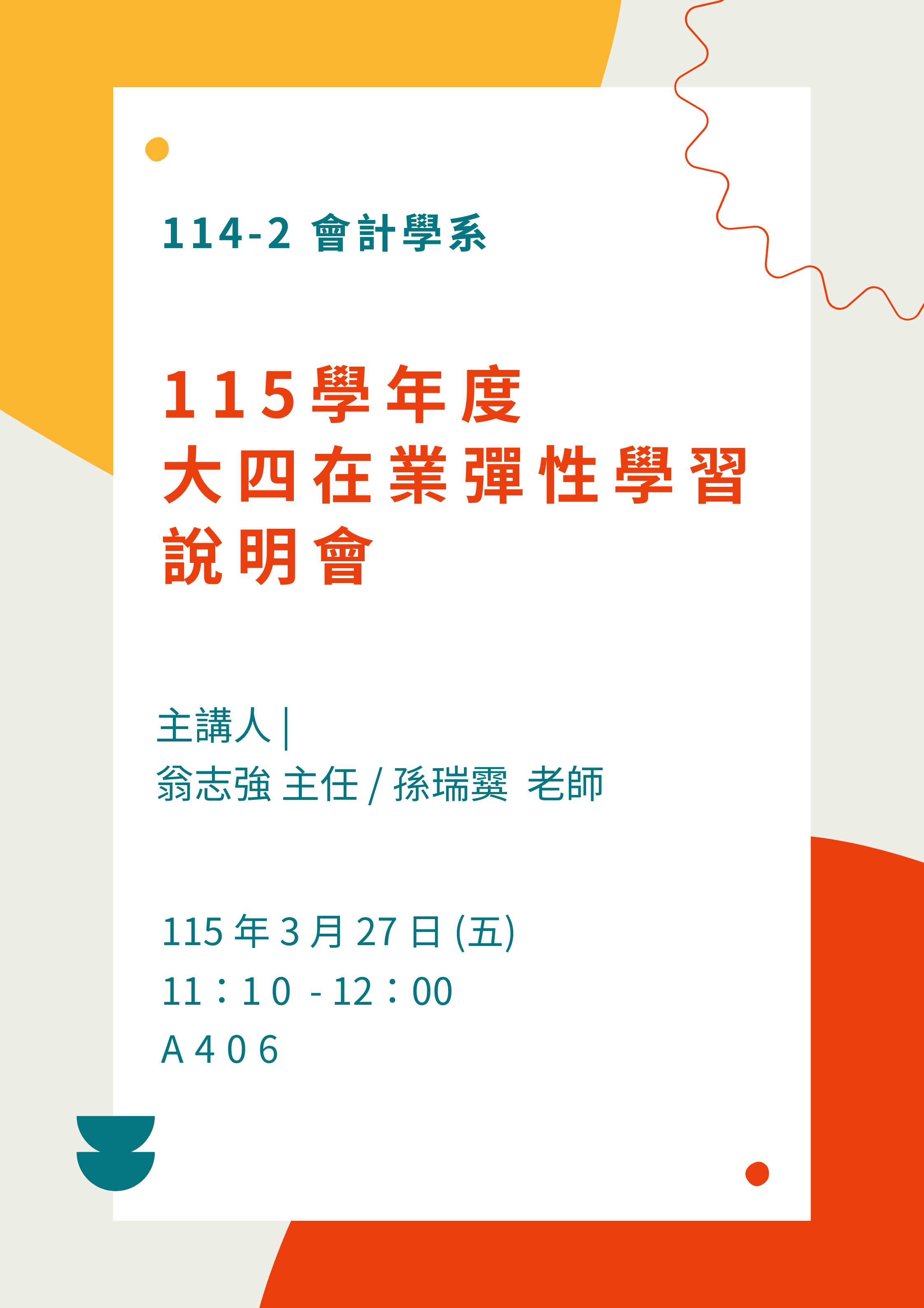 115大四在葉彈性學習(校外實習)說明會