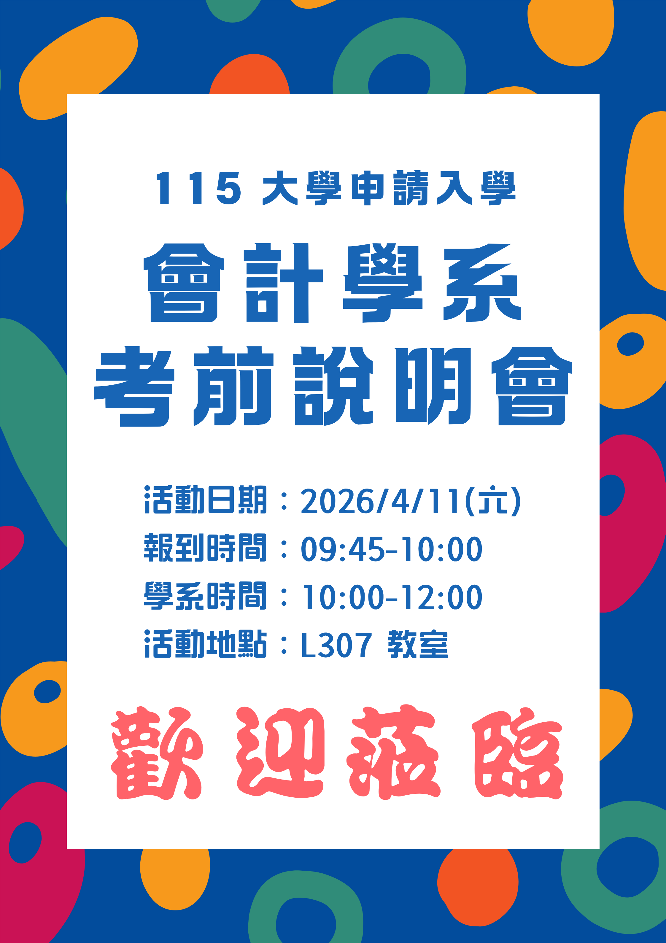 115申請入學會計學系考前說明會