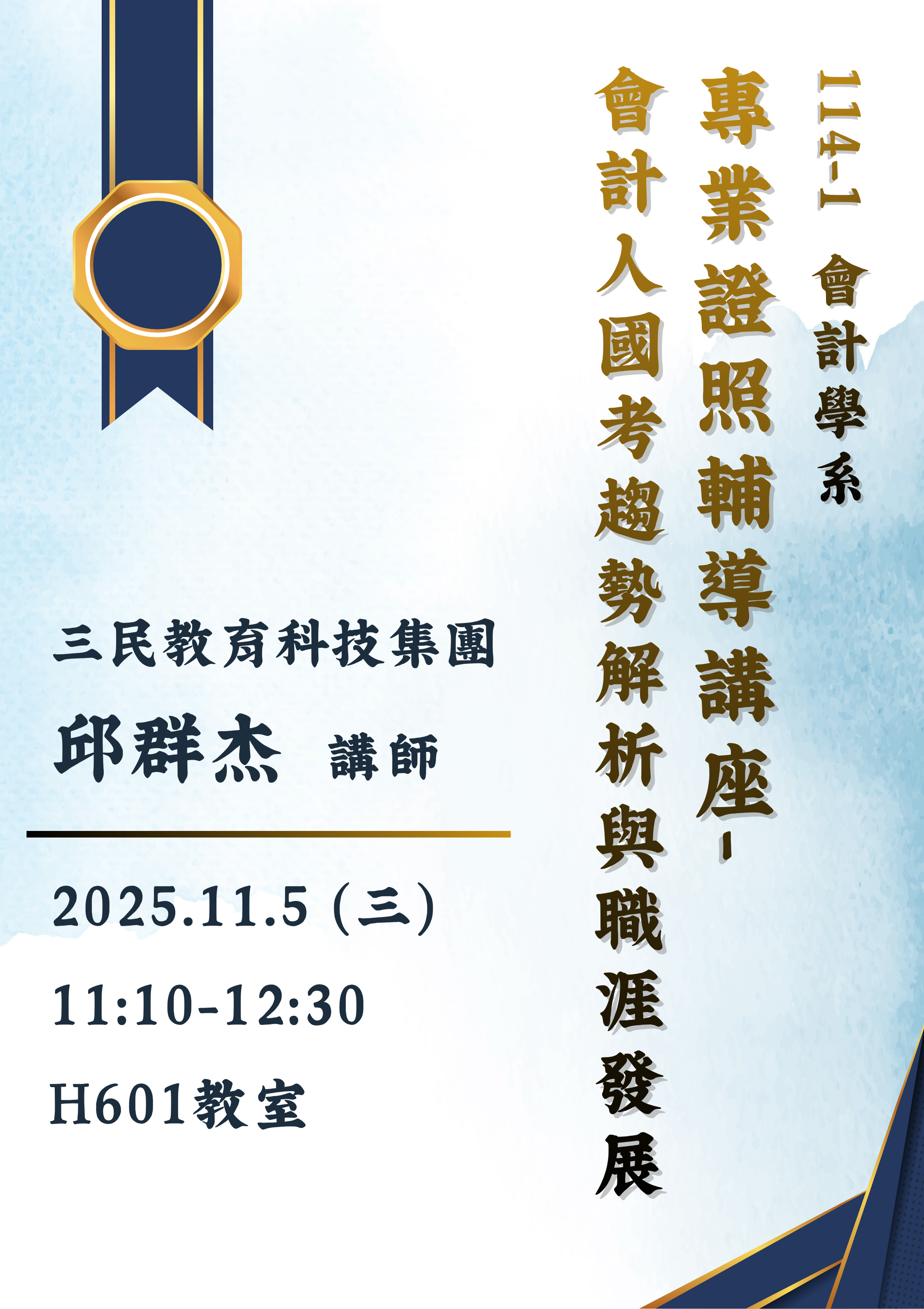 114-1專業證照輔導講座