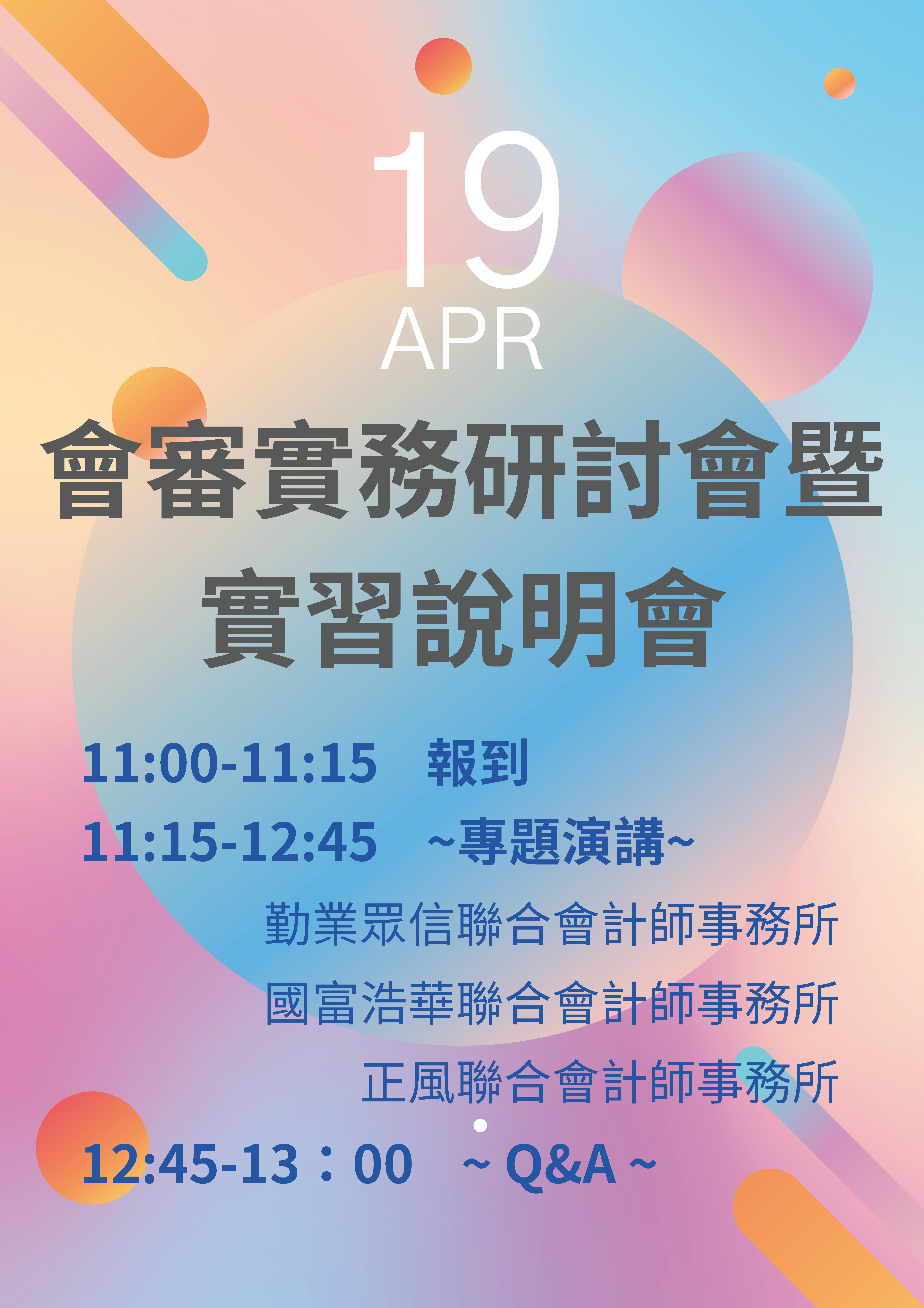 111學年度會審實務研討會暨實習說明會