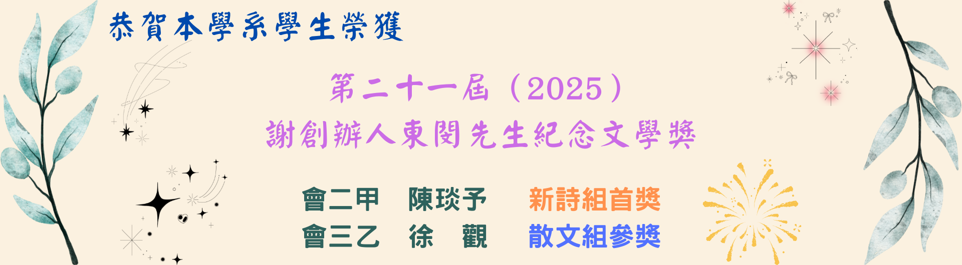2025創辦人紀念文學獎得獎恭賀海報